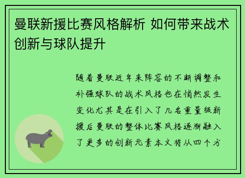 曼联新援比赛风格解析 如何带来战术创新与球队提升
