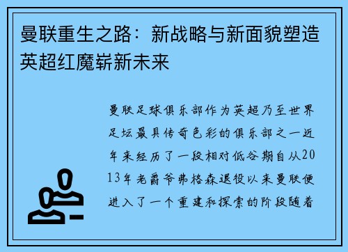 曼联重生之路:新战略与新面貌塑造英超红魔崭新未来 曼联重生之路:新战略与新面貌塑造英超红魔崭新未来