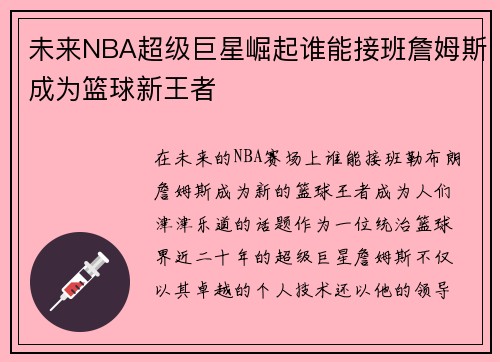 未来NBA超级巨星崛起谁能接班詹姆斯成为篮球新王者 未来NBA超级巨星崛起谁能接班詹姆斯成为篮球新王者