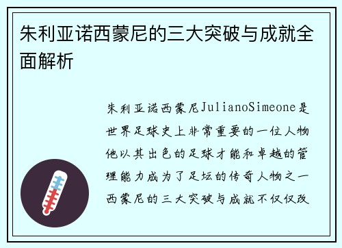 朱利亚诺西蒙尼的三大突破与成就全面解析