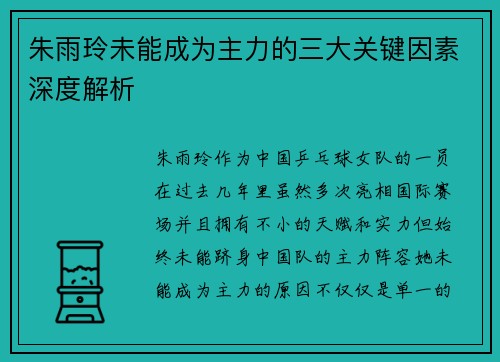 朱雨玲未能成为主力的三大关键因素深度解析