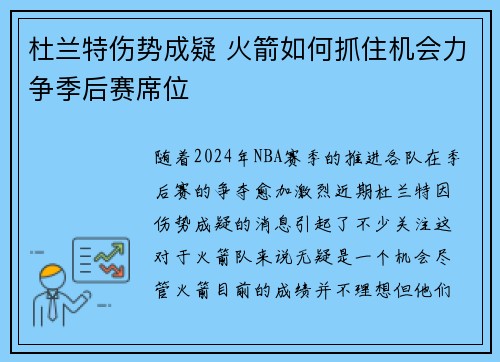 杜兰特伤势成疑 火箭如何抓住机会力争季后赛席位