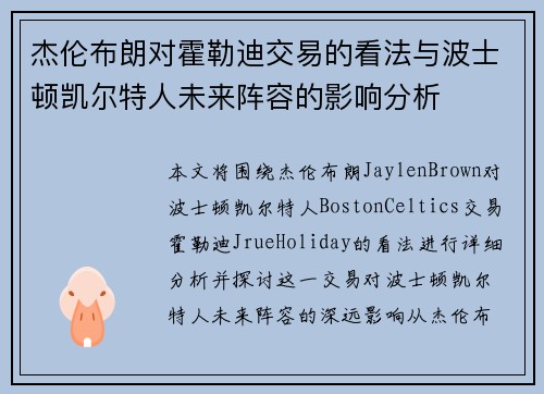 杰伦布朗对霍勒迪交易的看法与波士顿凯尔特人未来阵容的影响分析