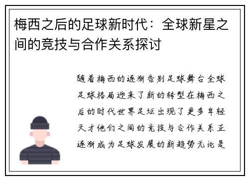 梅西之后的足球新时代：全球新星之间的竞技与合作关系探讨